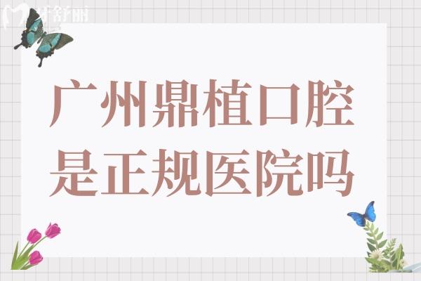 廣州鼎植口腔是正規(guī)醫(yī)院?jiǎn)?正規(guī)連鎖齒科品牌
