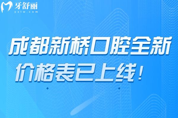 成都新橋口腔全新價格表已上線！根管350元起、補牙120元起、種植2000元起