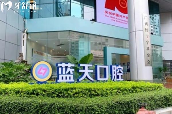 廣西藍天口腔價目表