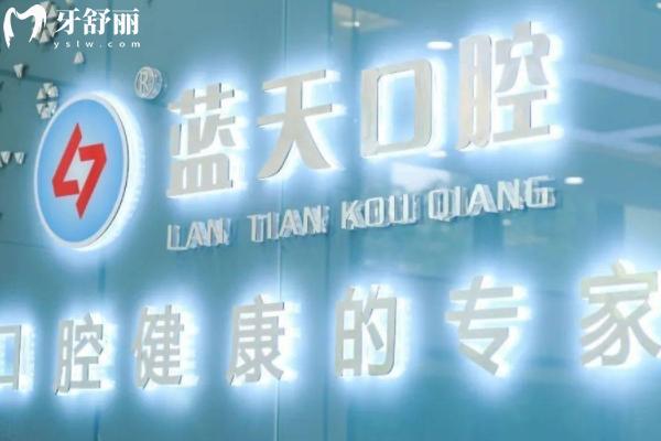 廣西藍天口腔價目表
