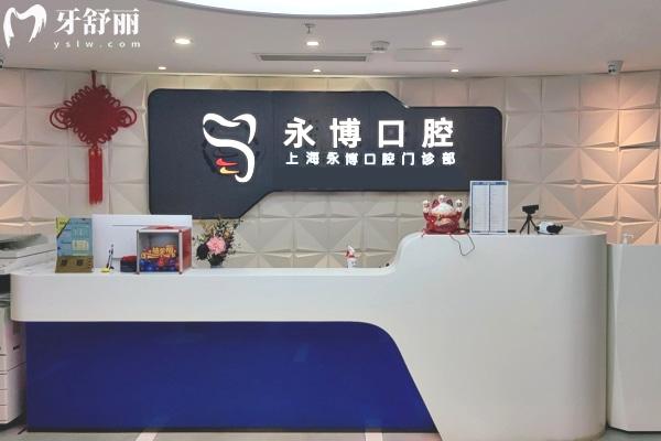 上海永博口腔醫(yī)院地址在哪兒