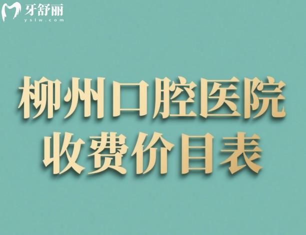 柳州口腔醫(yī)院收費價目表
