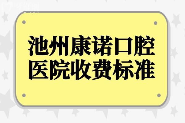 池州康諾口腔收費貴嗎?2025年價格表:拔牙50元起