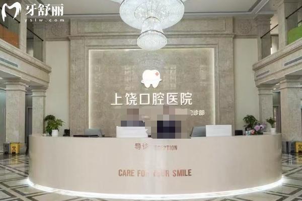 上饒口腔醫(yī)院收費標準查詢：補牙、拔牙、種植牙、牙齒矯正、鑲牙等