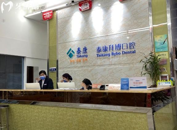 河源泰康拜博口腔前臺