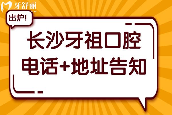 長沙牙祖口腔電話+地址告知,一城6院可預(yù)約梅溪/中山亭/濱江等