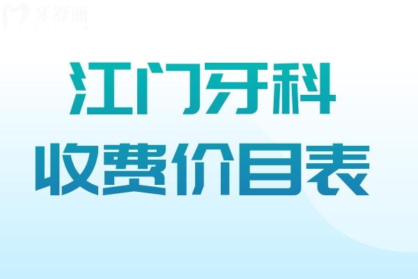 江門牙科收費(fèi)價(jià)目表:種植牙1980+牙齒矯正6800+補(bǔ)牙68+鑲牙680+