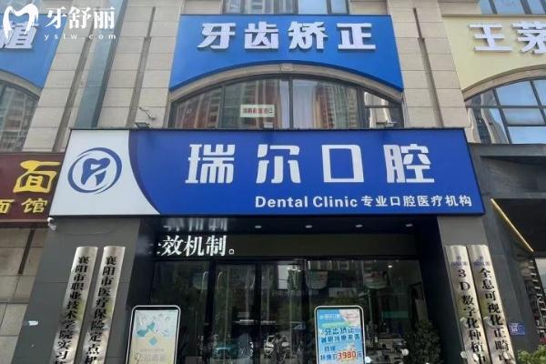 襄陽瑞爾齒科收費(fèi)價(jià)目表