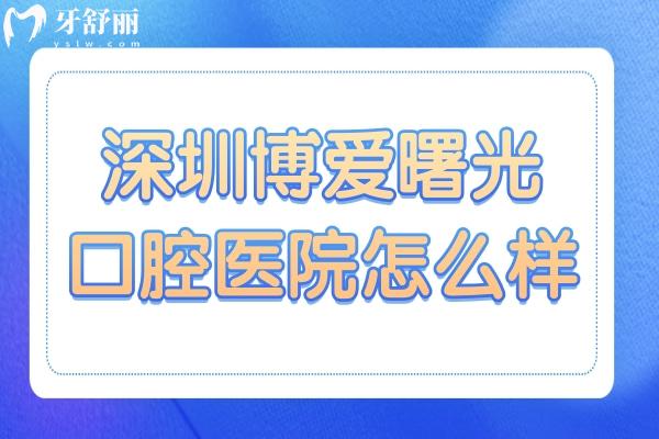 深圳博愛曙光口腔醫(yī)院怎么樣?定點機構(gòu):收費實惠