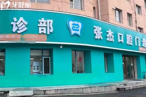 吉林市張杰口腔地址+價目表查詢，在昌邑區(qū)種植牙 拔牙 補(bǔ)牙 鑲牙等價格合理且處于正常水平