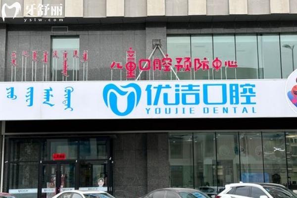 2025呼和浩特優(yōu)潔口腔收費標(biāo)準(zhǔn)查詢，矯正4200+根管300+全瓷牙1500+等