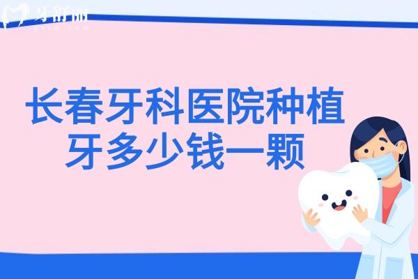 長(zhǎng)春牙科醫(yī)院種植牙多少錢(qián)一顆