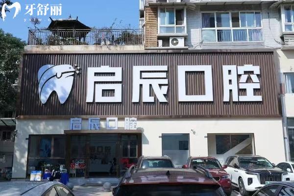 樂(lè)山啟辰口腔門(mén)店