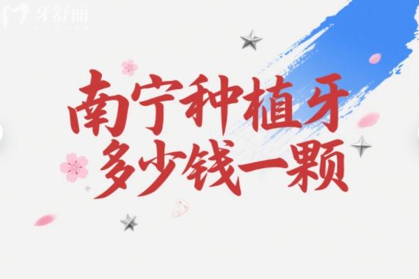 南寧種牙多少錢(qián)一顆？