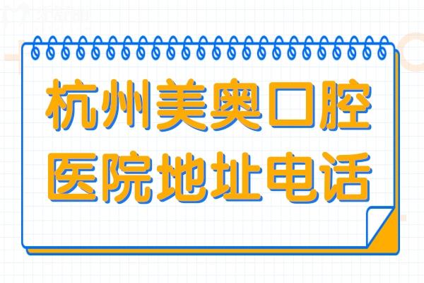 杭州美奧口腔醫(yī)院地址電話:2院地址告知