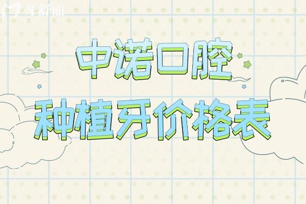 查收中諾口腔種植牙價(jià)格表2025年:包含韓國/美國/瑞士等單顆及全口種牙費(fèi)用