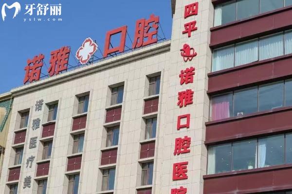 四平諾雅口腔門(mén)店