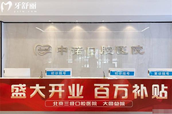 大同中諾口腔醫(yī)院