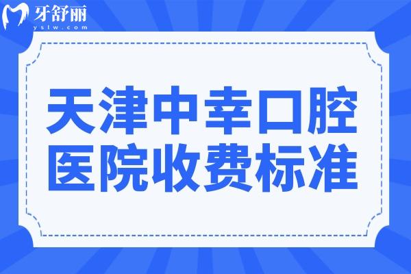 天津中幸口腔醫(yī)院2025收費標(biāo)準(zhǔn)來襲:洗牙90元起