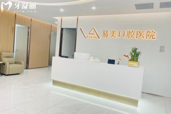 上海易美口腔前臺