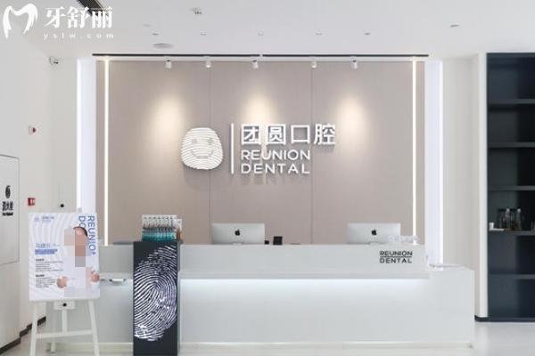 廣州團(tuán)圓口腔醫(yī)院可靠嗎？