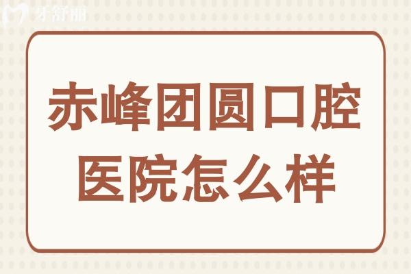 赤峰團(tuán)圓口腔醫(yī)院怎么樣?種植牙技術(shù)好