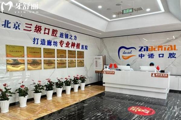 廊坊中諾口腔收費(fèi)高嗎？