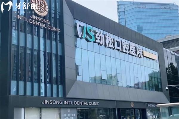 北京勁松口腔醫(yī)院種植牙價格表2025更新:種牙費用3980+這些技術(shù)優(yōu)勢別錯過