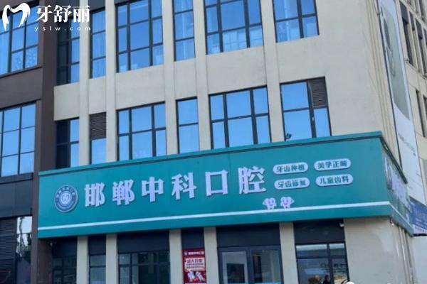 邯鄲中科口腔醫(yī)院地址在哪？