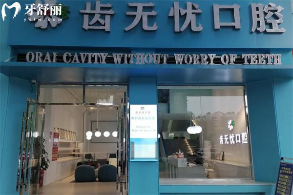 廣州齒無(wú)憂口腔地址在南沙區(qū) 正規(guī)可靠的好牙科做種植牙矯正等技術(shù)價(jià)格不貴