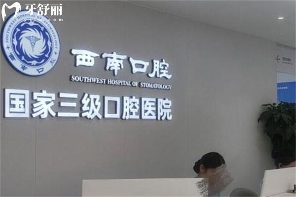 成都西南口腔醫(yī)院是幾級醫(yī)院?3級資質(zhì)正規(guī)可靠收費價格合理親民這里可預(yù)約