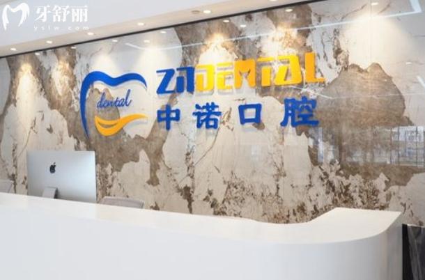 中諾口腔醫(yī)院地址和電話