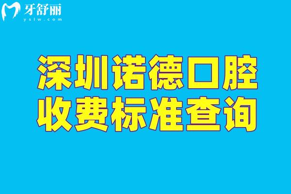深圳諾德口腔收費標(biāo)準(zhǔn)查詢，潔牙29元起烤瓷牙500元起種植牙1900元起