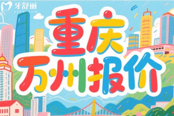 萬(wàn)州口腔醫(yī)院價(jià)目表