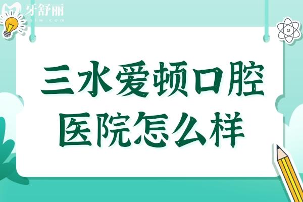 三水愛頓口腔醫(yī)院怎么樣?正規(guī)連鎖齒科品牌