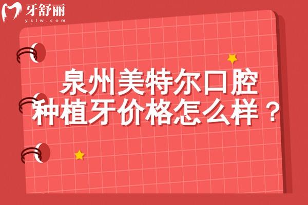 泉州美特爾口腔種植牙價格怎么樣？種植牙1888元起品牌選擇多醫(yī)生技術(shù)好性價比高