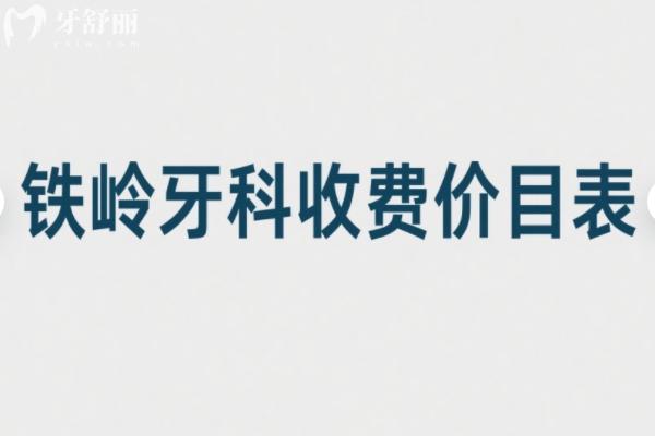 鐵嶺牙科收費價目表2025