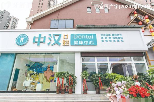 宜昌中漢口腔看牙怎么樣 看牙好還便宜顧客認(rèn)可技術(shù)附地址及價格表