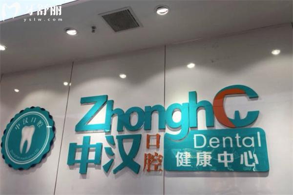 宜昌中漢口腔看牙怎么樣 看牙好還便宜顧客認(rèn)可技術(shù)附地址及價格表