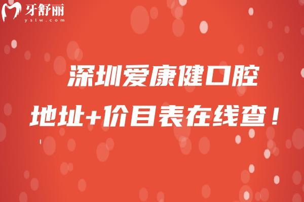 深圳愛(ài)康健口腔地址+價(jià)目表在線查！交通便利性價(jià)比高