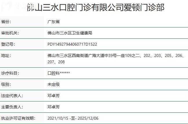 佛山愛(ài)頓口腔門診部(三水總院)