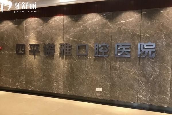 四平諾雅口腔醫(yī)院營業(yè)時(shí)間