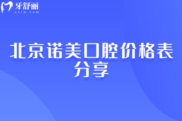 北京諾美口腔價(jià)格表分享，矯正6500+種植牙1900+補(bǔ)牙140+等