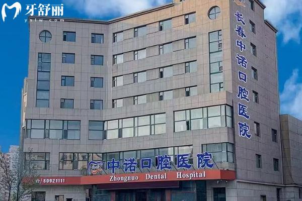 長春中諾口腔門店