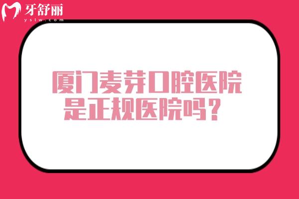 廈門(mén)麥芽口腔醫(yī)院是正規(guī)醫(yī)院?jiǎn)?？二?jí)口腔專(zhuān)科醫(yī)院/醫(yī)生技術(shù)資質(zhì)服務(wù)正規(guī)