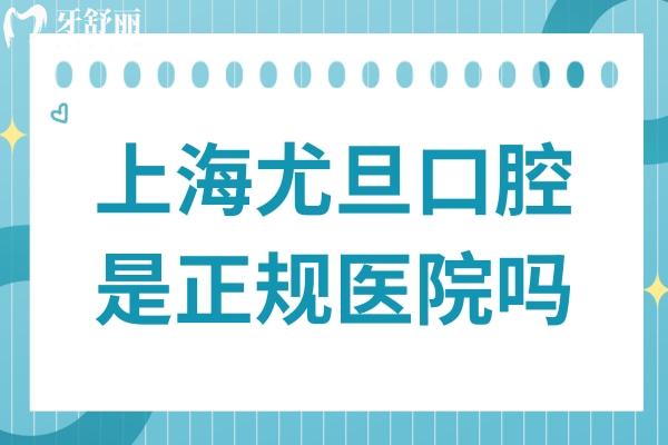 尤旦口腔是正規(guī)醫(yī)院嗎?