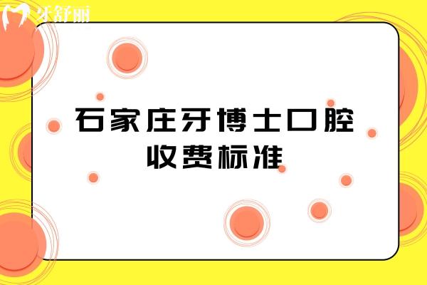石家莊牙博士口腔收費(fèi)標(biāo)準(zhǔn)，種植牙、牙齒矯正、補(bǔ)牙、拔牙等項(xiàng)目?jī)r(jià)格表 2025