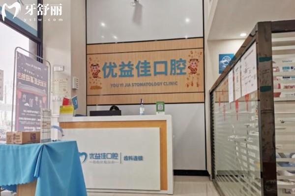 武漢優(yōu)益佳口腔前臺(tái)