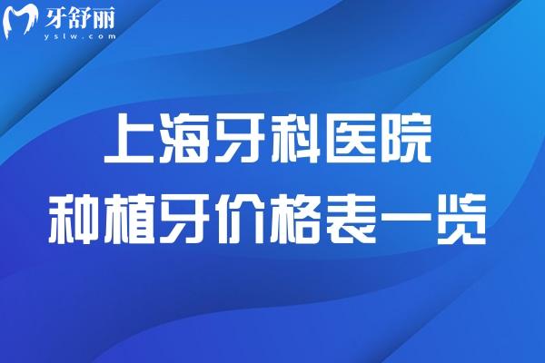 上海牙科醫(yī)院種植牙價(jià)格表一覽