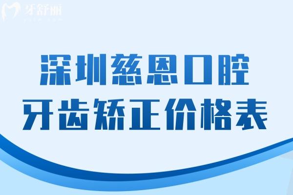 深圳慈恩口腔牙齒矯正價格表